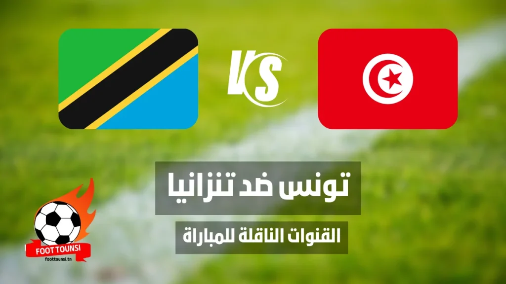 القنوات الناقلة لمباراة تونس وتنزانيا