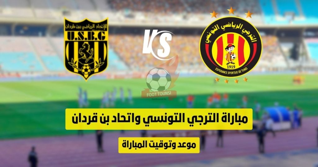 مباراة الترجي التونسي واتحاد بن قردان موعد وتوقيت المباراة.